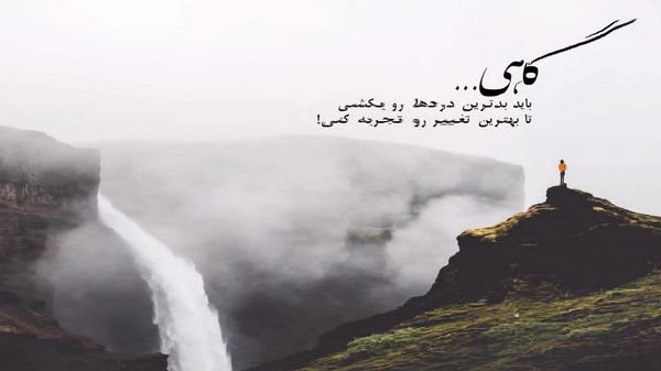 زوره ببینی اونی که دوسش داری ازت دوره